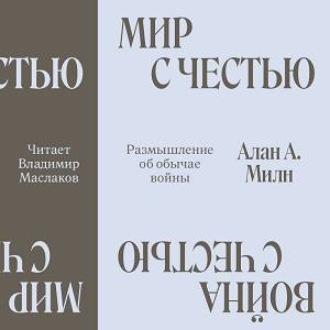 Обложка книги «Мир с честью. Война с честью. Размышление об обычае войны»