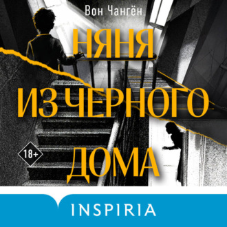 Обложка книги «Няня из черного дома»