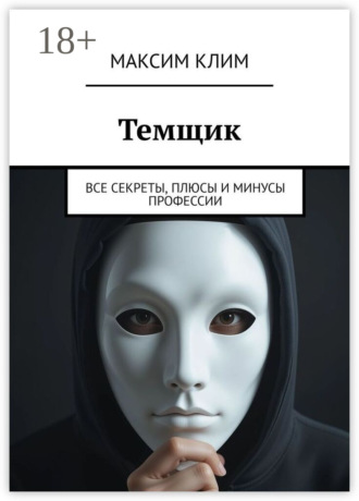 Обложка книги «Темщик. Все секреты, плюсы и минусы профессии»