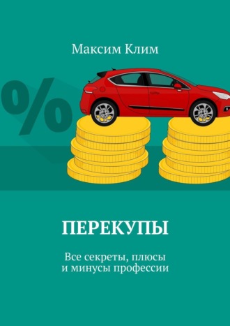 Обложка книги «Перекупы. Все секреты, плюсы и минусы профессии»