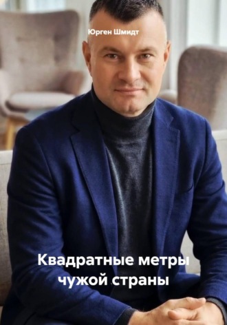 Обложка книги «Квадратные метры чужой страны»