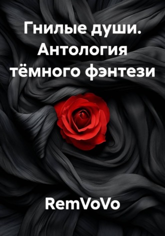 Обложка книги «Гнилые души. Антология тёмного фэнтези»