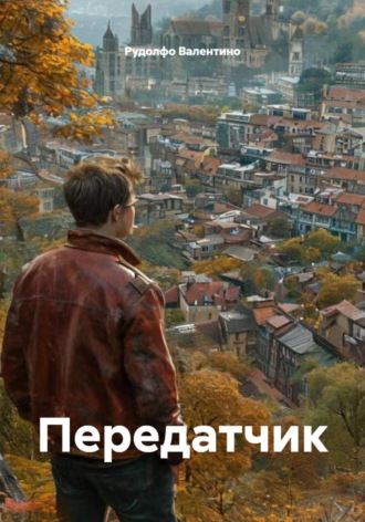 Обложка книги «Передатчик»