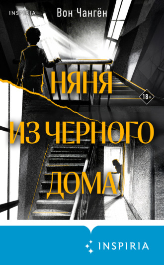 Обложка книги «Няня из черного дома»