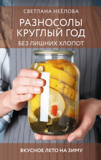 Обложка книги «Разносолы круглый год без лишних хлопот»