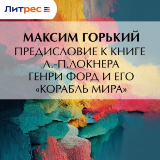 Обложка книги «Предисловие к книге Л.-П.Локнера «Генри Форд и его „Корабль мира“»»