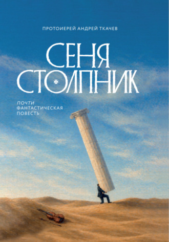 Обложка книги «Сеня Столпник. Почти фантастическая повесть»
