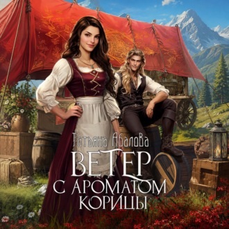 Обложка книги «Ветер с ароматом корицы»