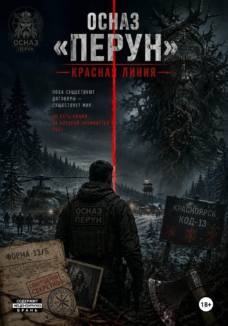 Обложка книги «ОСНАЗ «Перун»: Красная линия»