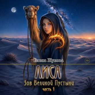 Обложка книги «Зов великой пустыни. часть 1»