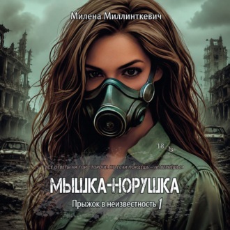 Обложка книги «Мышка-норушка»