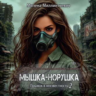 Обложка книги «Мышка-норушка 2»