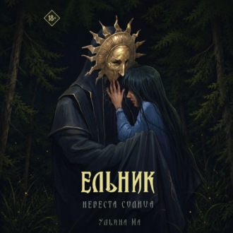 Обложка книги «Ельник: невеста солнца»