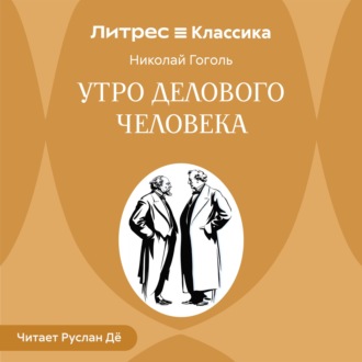 Обложка книги «Утро делового человека»