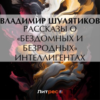 Обложка книги «Рассказы о «бездомных и безродных» интеллигентах»