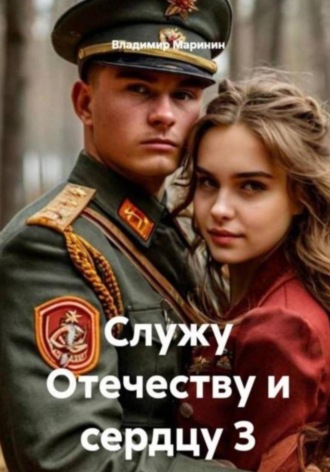 Обложка книги «Служу Отечеству и сердцу 3»