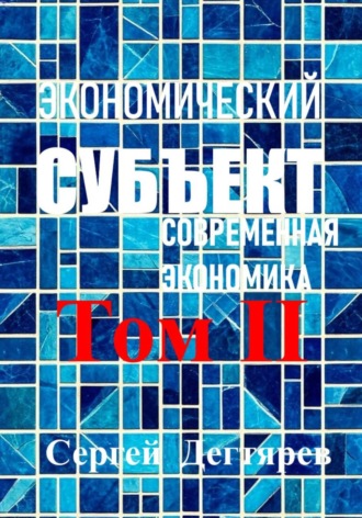 Обложка книги «Экономический субъект. Том II. Современная экономика»