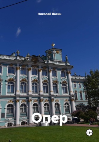 Обложка книги «Опер»