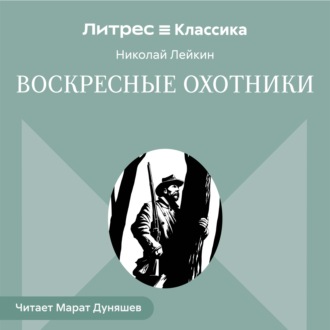 Обложка книги «Воскресные охотники»