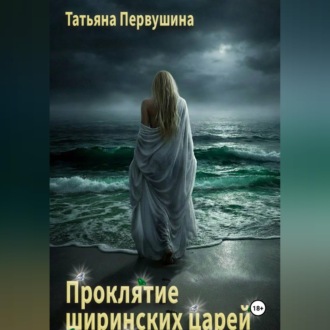 Обложка книги «Проклятие ширинских царей»