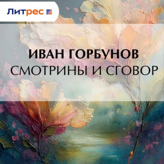Обложка книги «Смотрины и сговор»