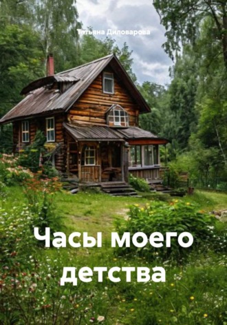 Обложка книги «Часы моего детства»