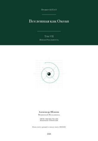 Обложка книги «Вселенная как Океан. Часть VII: Новая Реальность»