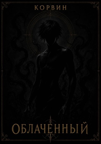 Обложка книги «Облаченный»
