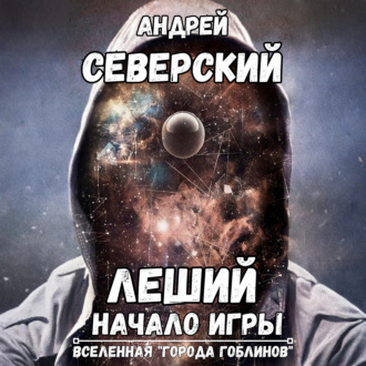 Обложка книги «Леший-1. Начало игры»