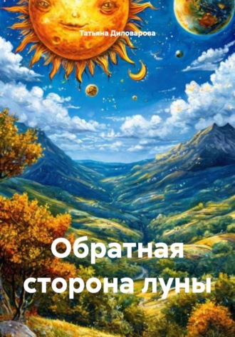 Обложка книги «Обратная сторона луны»