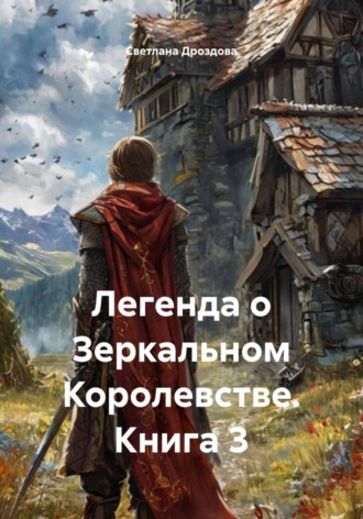 Обложка книги «Легенда о Зеркальном королевстве. Книга 3»
