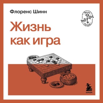 Обложка книги «Жизнь как игра»