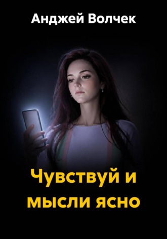 Обложка книги «Чувствуй и мысли ясно»