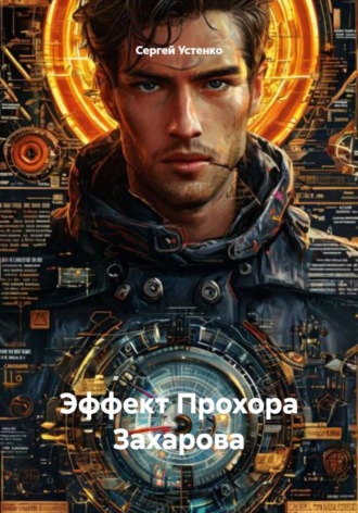 Обложка книги «Эффект Прохора Захарова»