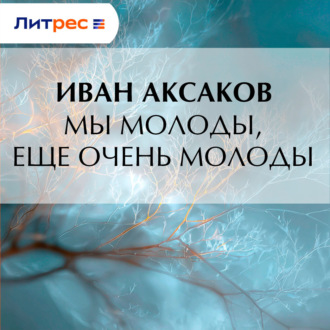 Обложка книги «Мы молоды, еще очень молоды»
