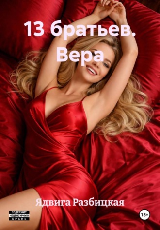 Обложка книги «13 братьев. Вера»