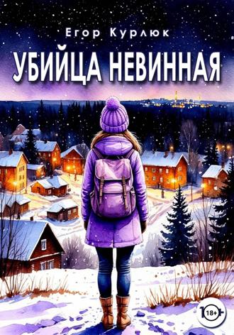 Обложка книги «Убийца Невинная»
