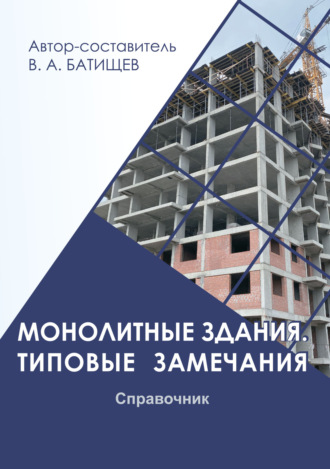 Обложка книги «Монолитные здания. Типовые замечания. Справочник»