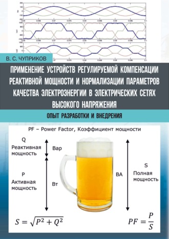 Обложка книги «Применение устройств регулируемой компенсации реактивной мощности и нормализации параметров качества электроэнергии в электрических сетях высокого напряжения. Опыт разработки и внедрения»