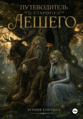 Обложка книги «Путеводитель старого лешего»