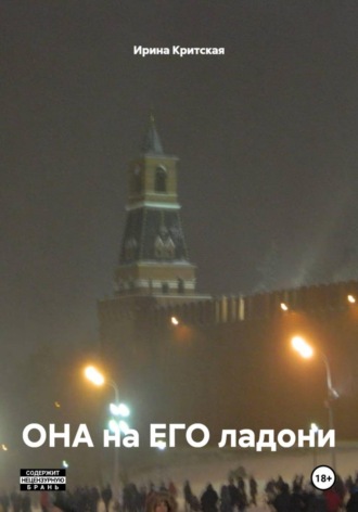 Обложка книги «ОНА на ЕГО ладони»