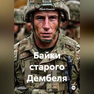 Обложка книги «Байки старого Дембеля»