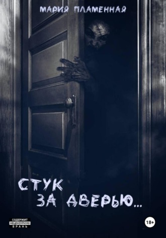 Обложка книги «Стук за дверью»