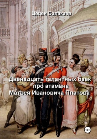 Обложка книги «Двенадцать галантных баек про атамана Матвея Ивановича Платова»
