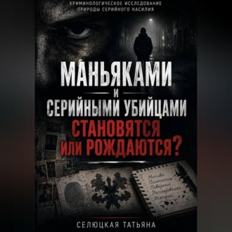 Обложка книги «Маньяками и серийными убийцами становятся или рождаются?»