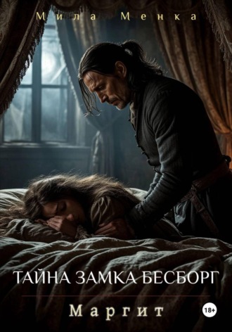 Обложка книги «Тайна замка Бесборг»