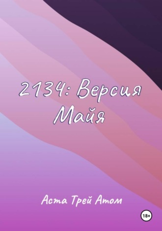 Обложка книги «2134: Версия Майя»
