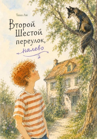Обложка книги «Второй Шестой переулок, налево»