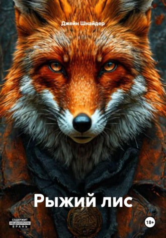 Обложка книги «Рыжий лис»