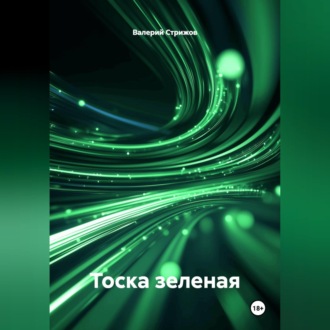 Обложка книги «Тоска зеленая.»